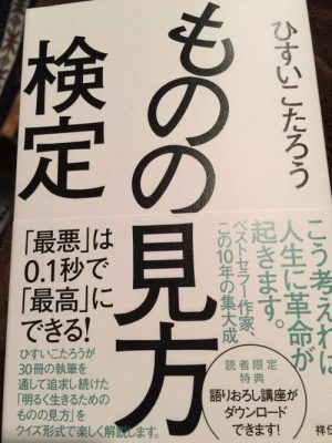 ひすいこたろうの「ものの見方検定」を読んで思うこと。 | つきみず