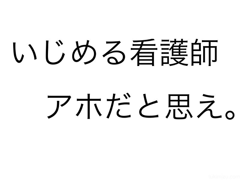 看護学生よ実習はメンタルが大事だ いじめてくる看護師はアホだと思え つきみず書庫