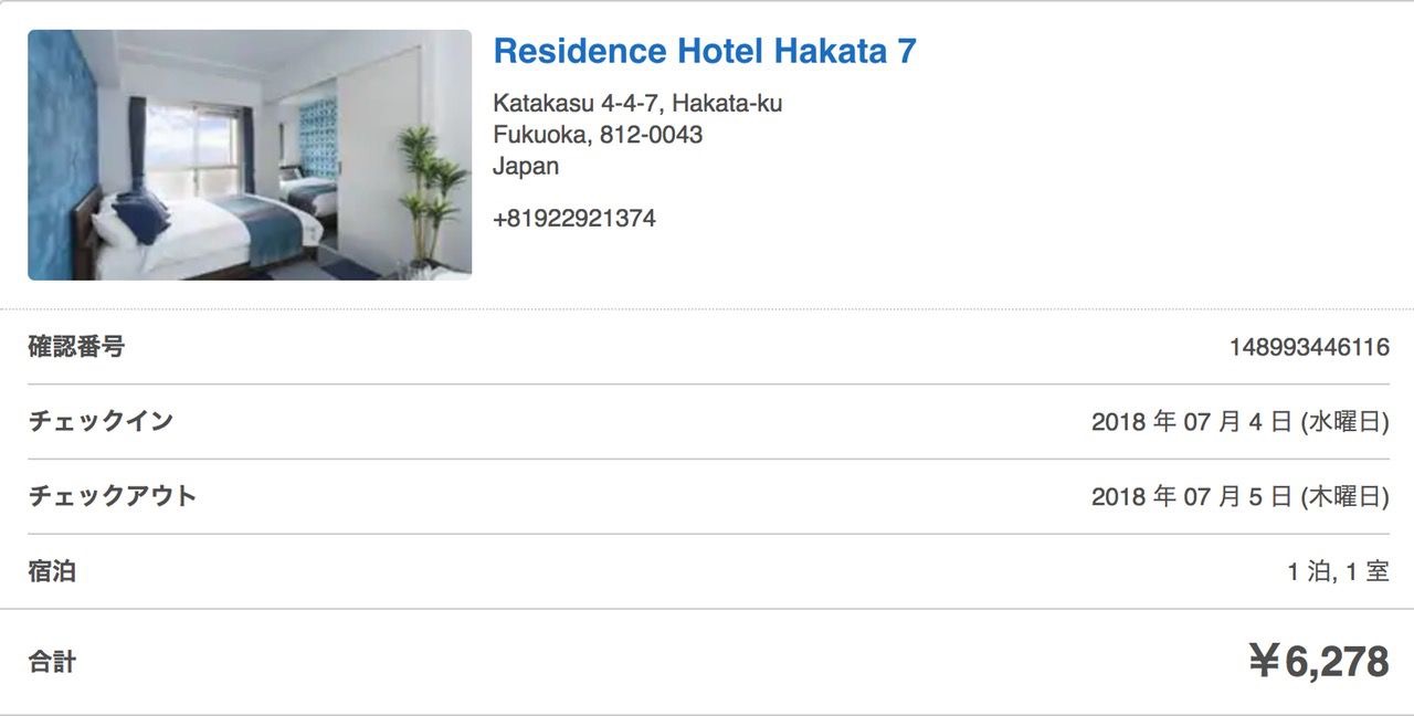レジデンスホテル博多の宿泊料金画面