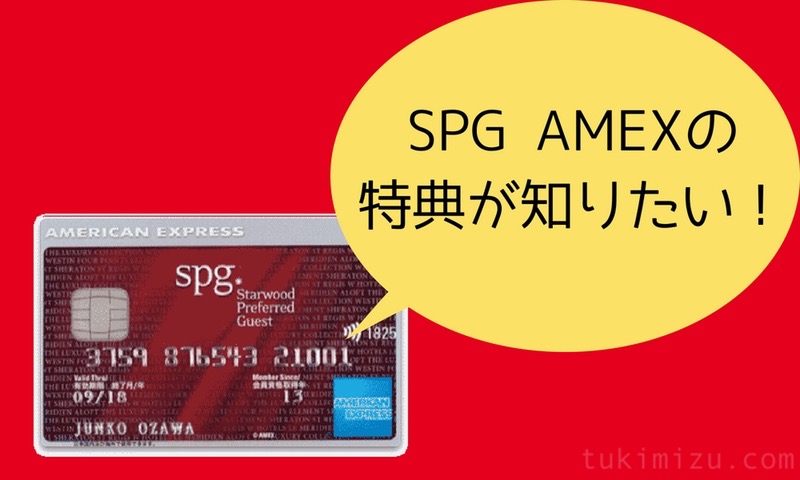 2018.08.26.13.34.09.jpg SPGAMEXカードと吹き出し