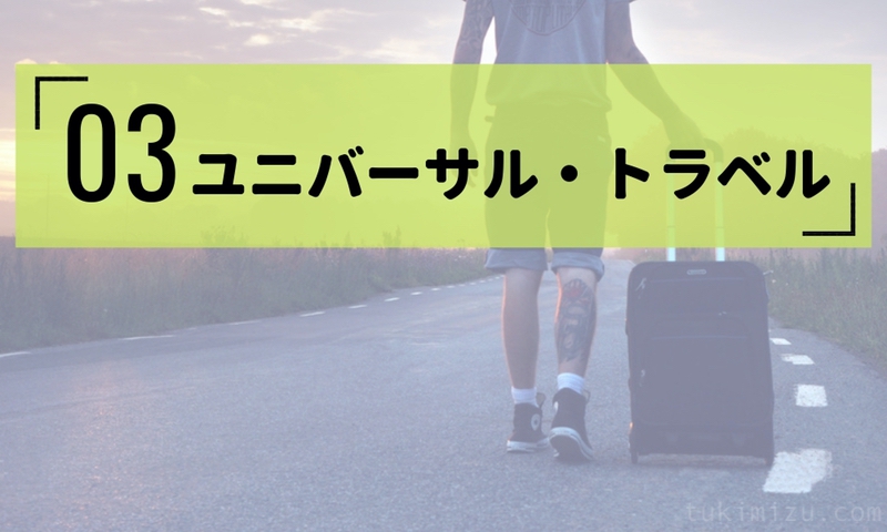2018.09.08.12.42.54.jpg ユニバーサルトラベル