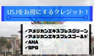 Usjはアメックスのクレジットカードでお得な優待特典が受けられる