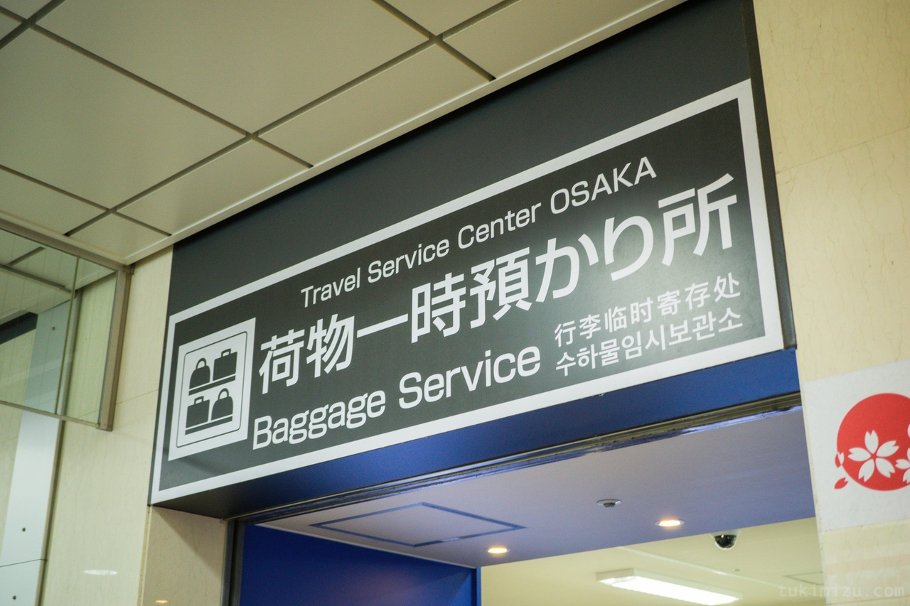 大阪駅でロッカーが無い時に使える「手荷物一時預かり」サービスがめちゃ使える！ つきみず書庫