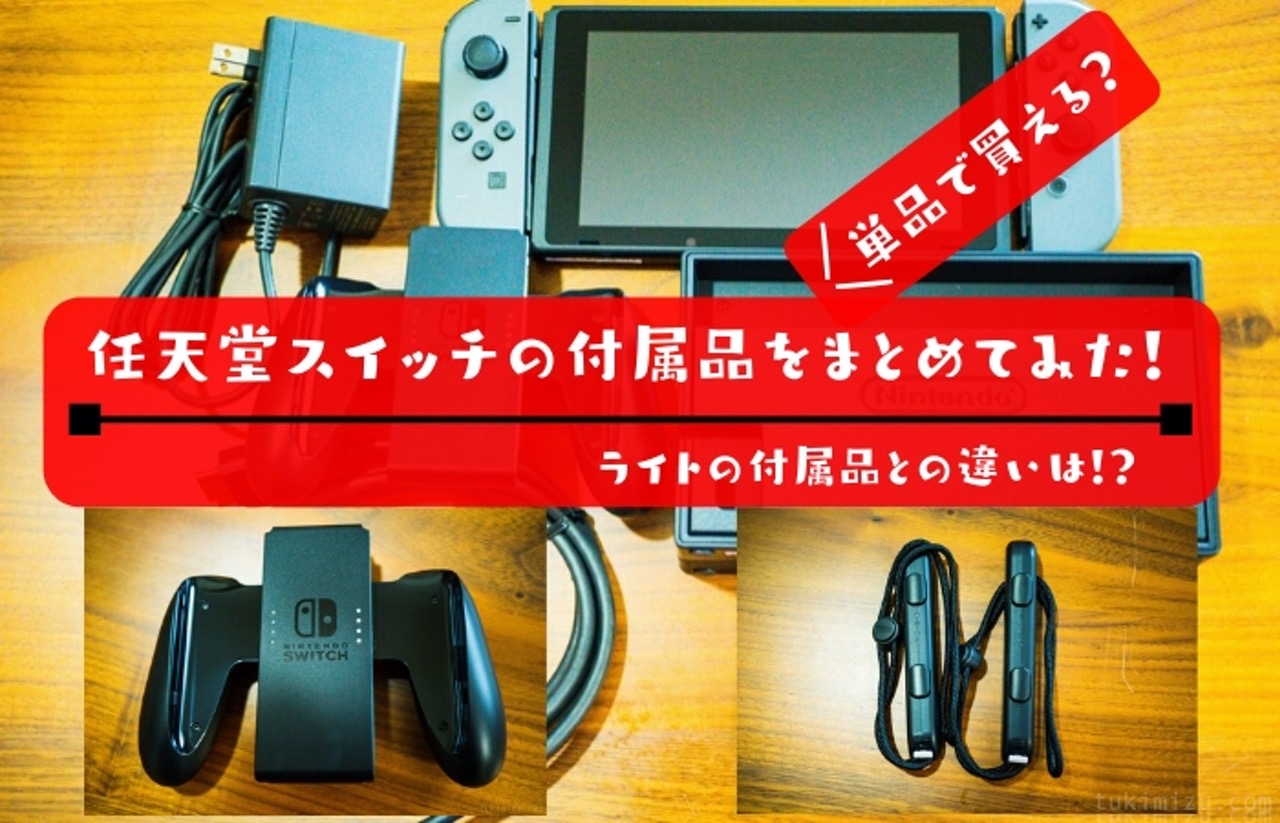 Nintendo Switch 付属品 激安通販専門店