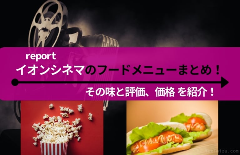 イオンシネマのフードメニューを一覧で紹介！おすすめをまとめてみました。 | …